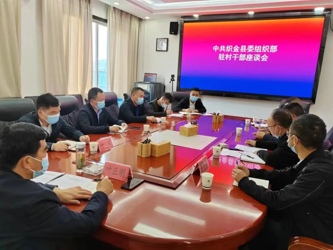 驻村干部座谈会。