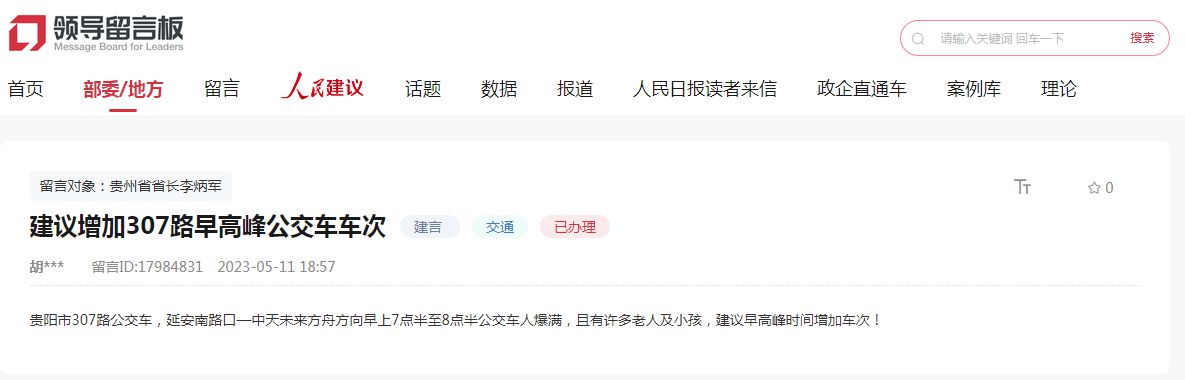 贵阳网友留言。人民网领导留言板截图