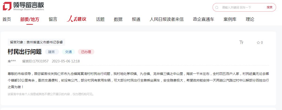 网友留言。人民网领导留言板截图