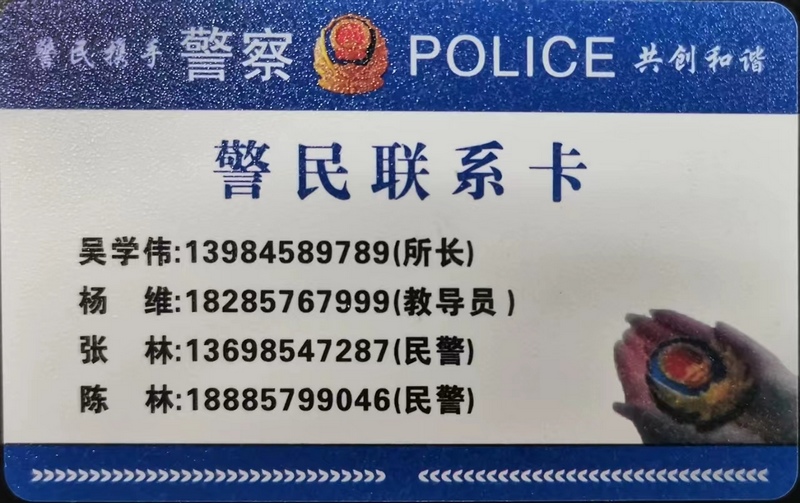 警民联系卡。