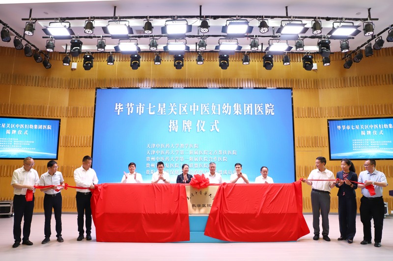 2023年7月4日，毕节市七星关区中医妇幼集团医院揭牌并与全国5家医疗单位签订帮扶协作协议。（毕节试验区　朱　欣　摄