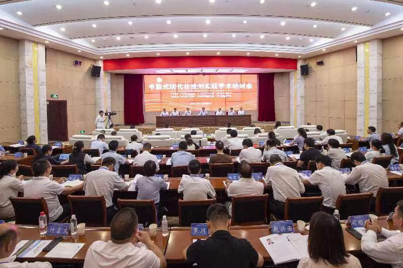 中国式现代化贵州实践学术研究会在毕节举行。