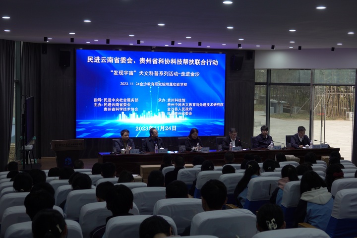 民进云南省委贵州省科协科技帮扶联合行动“发现宇宙”天文科普系列活动现场。