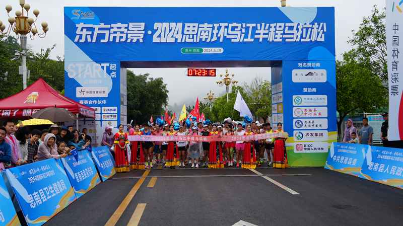 2024思南环乌江半程马拉松圆满完赛。