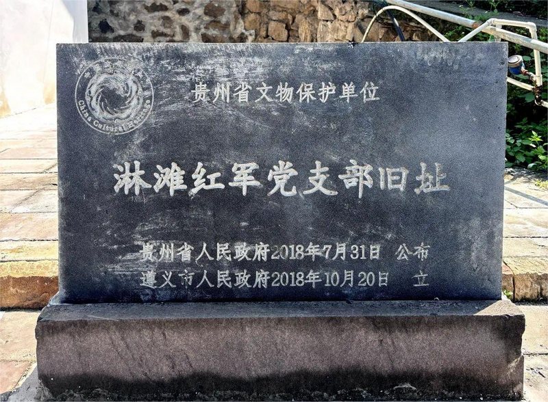 淋滩红军党支部旧址，2018年被列为贵州省文物保护单位。