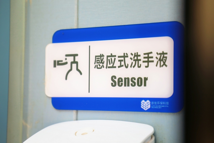 智慧公厕内配置感应式洗手液。
