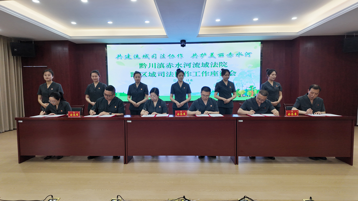签署《黔川滇赤水河流域法院跨区域司法协作行动共识》。