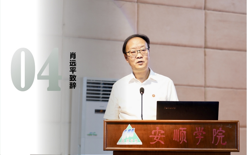 贵州师范大学党委书记肖远平致辞。
