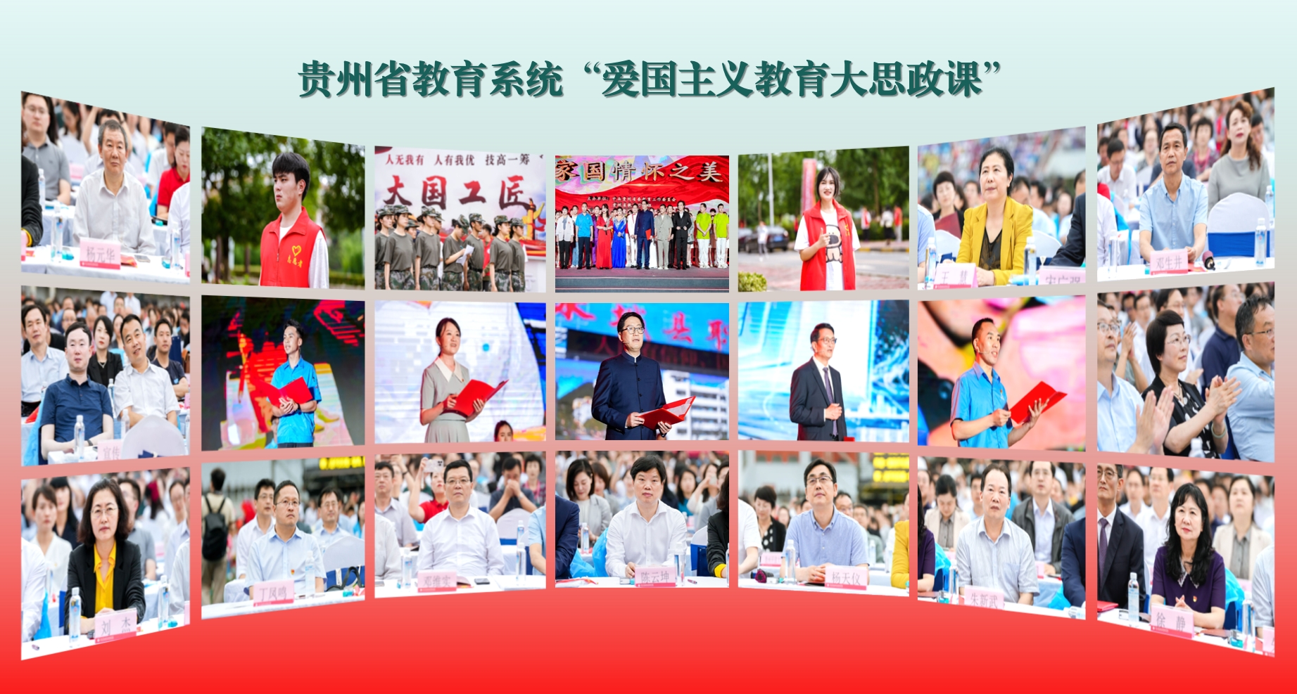 “家国情怀之美”——贵州省教育系统“爱国主义教育大思政课”成功举行。